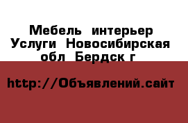 Мебель, интерьер Услуги. Новосибирская обл.,Бердск г.